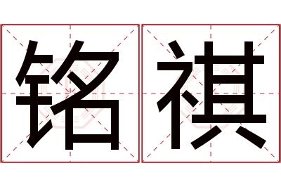 祺意思名字|祺字取名寓意